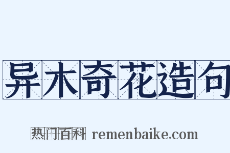 异木奇花造句是什么意思的图片